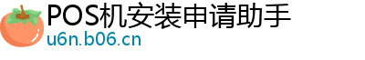 POS机安装申请助手